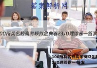100所兵名校高考模拟金典卷23JD理综卷一 答案