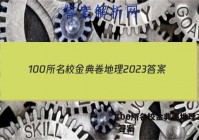 100所名校金典卷地理2023 答案