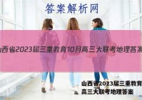 山西省2023届三重教育10月高三大联考地理答案