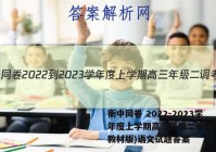 衡中同卷 2022-2023学年度上学期高三年级二调考试(新教材版)语文试题答案