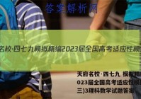 天府名校·四七九 模拟精编 2023届全国高考适应性模拟卷(三)3理科数学试题答案