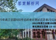 2023年高三全国100所名校单元测试示范卷 23·G3DY(新高考)·思想政治-R-必考-G DONG 思想政治(二十)20答案