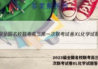 2023届全国名校联考高三第一次联考试卷XL化学试题答案