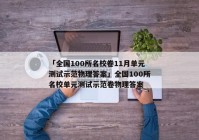 「全国100所名校卷11月单元测试示范物理答案」全国100所名校单元测试示范卷物理答案