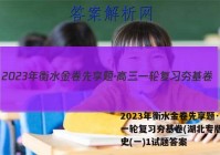 2023年衡水金卷先享题·高三一轮复习夯基卷(湖北专版) 历史(一)1试题答案