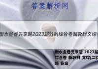 衡水金卷先享题 2023届分科综合卷 新教材 文综(二)2试题 答案