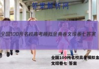 全国100所名校高考模拟金典卷文综卷七 答案