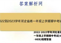 2022-2023学年河北省高一年级上学期期中考试(002A·HEB)地理答案