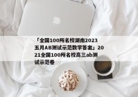 「全国100所名校湖南2023五月AB测试示范数学答案」2021全国100所名校高三ab测试示范卷