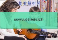 100所名校金典卷3 答案