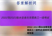 2022-2023衡水金卷先享题高三一调考试(新教材)英语试题答案