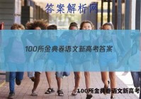 100所金典卷语文新高考 答案