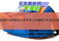 衡中同卷 2022-2023学年度上学期高三年级三调考试(新教材版)语文答案