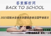 2023届衡水金卷先享题 信息卷 全国甲卷 语文(一)1答案