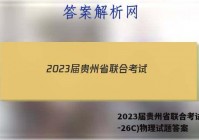 2023届贵州省联合考试(23-26C)物理试题答案
