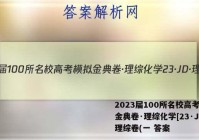 2023届100所名校高考模拟金典卷·理综化学[23·JD·理综卷(一 答案