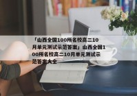「山西全国100所名校高二10月单元测试示范答案」山西全国100所名校高二10月单元测试示范答案大全