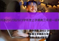 衡中同卷 2022-2023学年度上学期高三年级一调考试(全国卷)语文试题答案