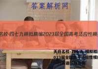 天府名校·四七九 模拟精编 2023届全国高考适应性模拟卷(一)1英语试题答案