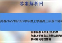 衡中同卷 2022-2023学年度上学期高三年级二调考试(新教材版S)地理答案