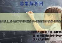 2023届智慧上进·名校学术联盟·高考模拟信息卷·押题卷 语文A (九)9答案