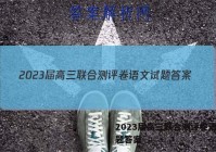 2023届高三联合测评卷语文试题答案