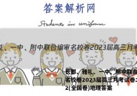 长郡、雅礼、一中、附中联合编审名校卷2023届高三月考试卷二2(全国卷)地理答案