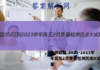 九师联盟 2022-2023学年高三2月质量检测历史X试题答案
