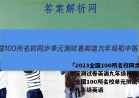 「2023全国100所名校同步单元测试卷英语九年级初中 答案」全国100所名校单元测试示范卷九年级英语