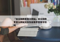 「金太阳教育查分网站」金太阳教育查分网站文科生能报考警察学校吗