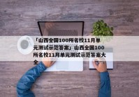 「山西全国100所名校11月单元测试示范答案」山西全国100所名校11月单元测试示范答案大全