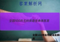 全国100所名校英语金典卷 答案