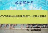 2023年衡水金卷先享题·高三一轮复习夯基卷(山东专版) 历史(一)1试题答案