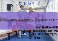 「2023届全国100所名校最新高考模拟示范卷·理综[23·ZX·MNJ·理综·Y](二) 答案」