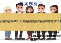 [国考1号5]第5套 高中2023届基础知识滚动训练化学试题答案