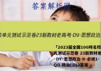 「2023届全国100所名校单元测试示范卷 23新教材老高考·DY·思想政治-R-必修1-QG 政治(二)2答案 」