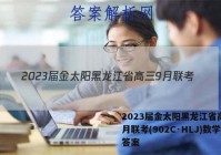 2023届金太阳黑龙江省高三9月联考(902C·HLJ)数学答案