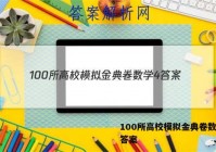 100所高校模拟金典卷数学4 答案