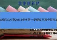 智慧上进江西稳派 2022-2023学年第一学期高三期中联考地理试题答案