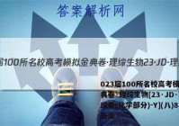 023届100所名校高考模拟金典卷·理综生物[23·JD·理综卷(化学部分)-Y](八)8答案