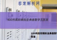 100所高校模拟金典卷数学五 答案