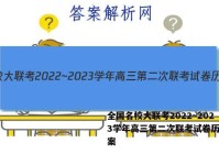 全国名校大联考2022~2023学年高三第二次联考试卷历史答案