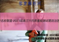 天壹名校联盟·2023届高三11月质量检测试题政治答案