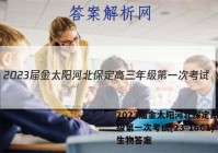 2023届金太阳河北保定高三年级第一次考试(23-16C1)生物答案