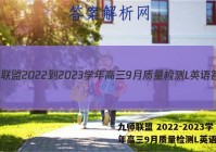 九师联盟 2022-2023学年高三9月质量检测L英语答案