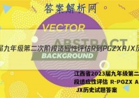 江西省2023届九年级第二次阶段适应性评估 R-PGZX A JX历史试题答案