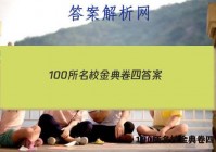 100所名校金典卷四 答案