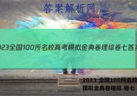 2023 全国100所名校高考模拟金典卷理综 卷七 答案
