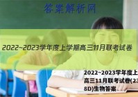2022~2023学年度上学期高三11月联考试卷(233198D)生物答案
