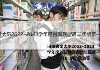 河南省金太阳2022~2023学年度创新联盟高二年级第一次联考(23-21B-A卷)政治答案